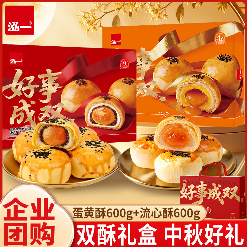 【蛋黄酥+流心酥】泓一中秋送礼