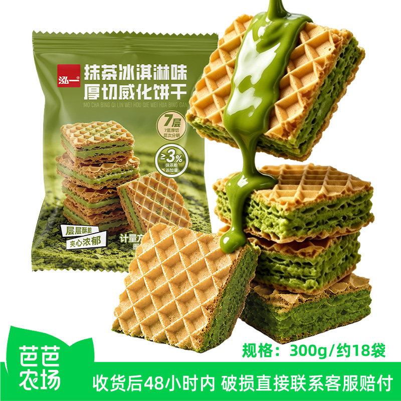 【芭芭农场】泓一抹茶冰淇淋味威化夹心饼干整箱独立包装休闲零食