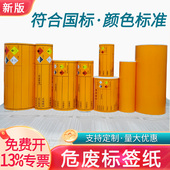 新版 危废标签打印纸热敏合成不干胶贴纸神彩德佟危险废物标识牌