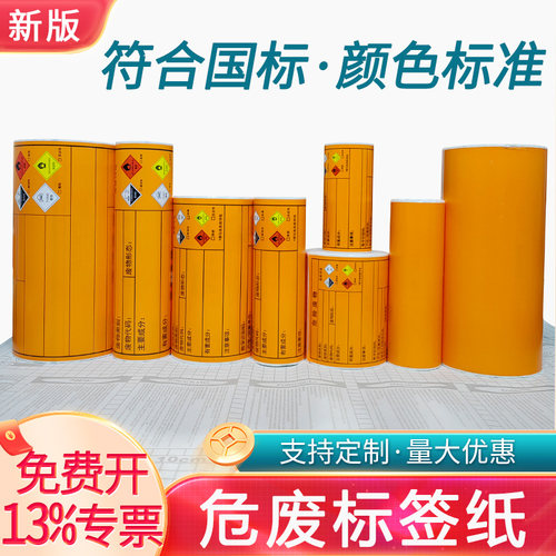 新版危废标签打印纸热敏合成不干胶贴纸神彩德佟危险废物标识牌