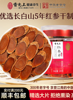 雷允上红参片大片长白山原产大片生晒高丽参女性官方旗舰店自用