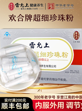 雷允上 欢合牌超细珍珠粉 300mg/支*20支 免疫调节内服外用旗舰店