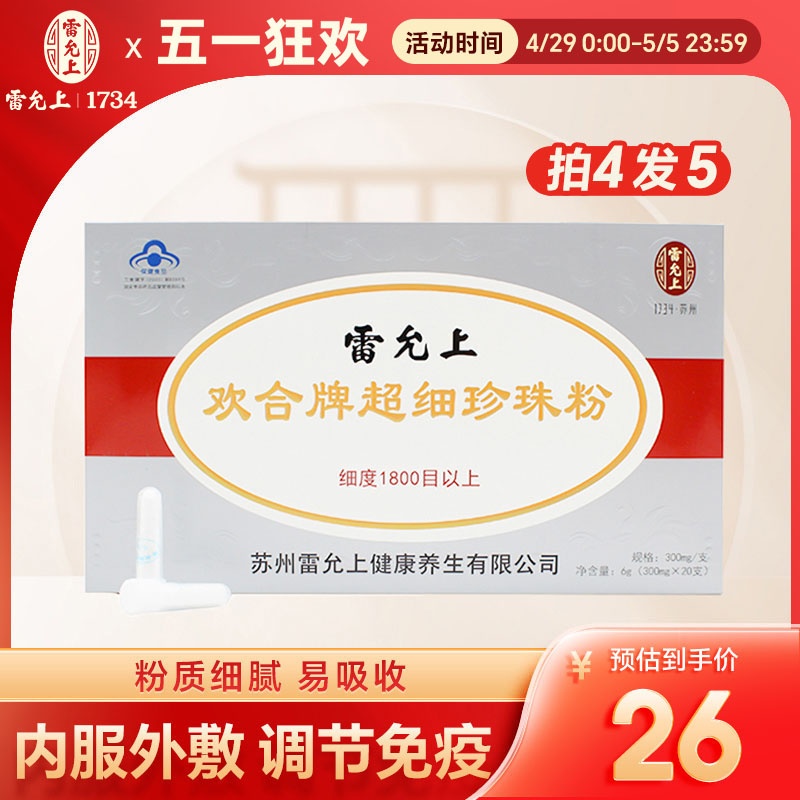 雷允上 欢合牌超细珍珠粉 300mg/支*20支 免疫调节内服外用