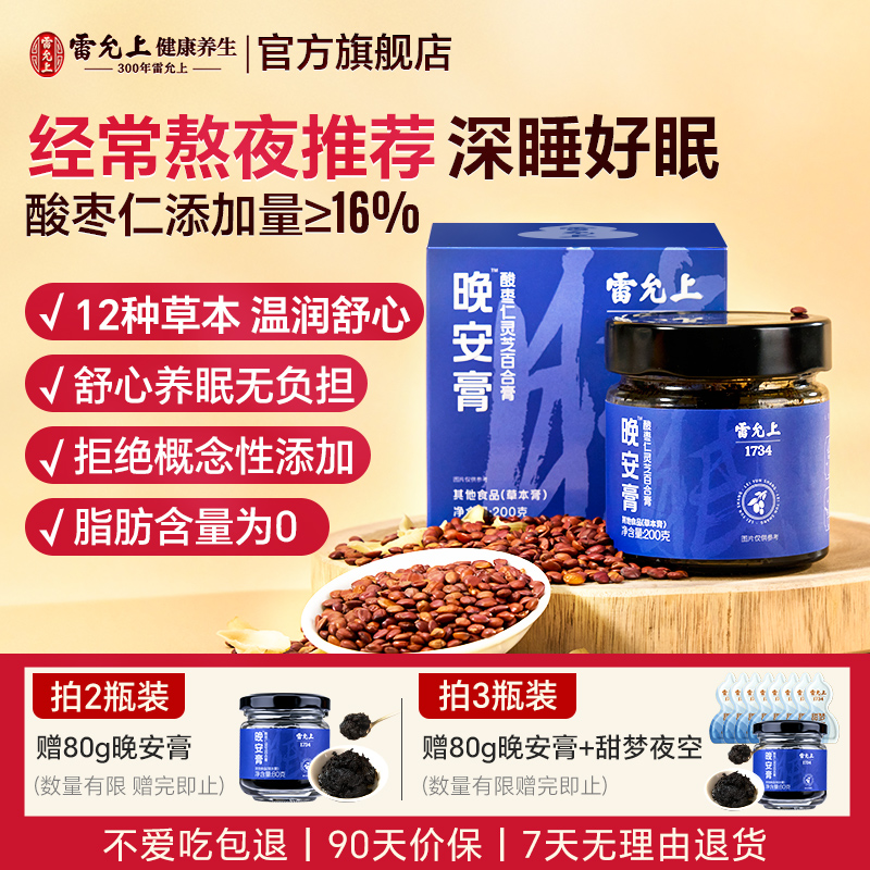 雷允上酸枣仁膏睡前晚安膏睡眠膏