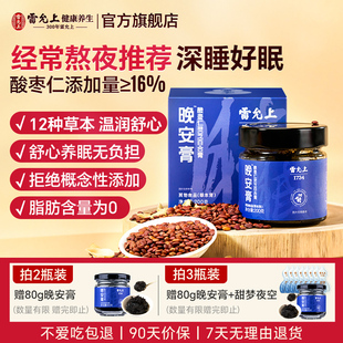雷允上酸枣仁膏安睡膏晚安膏灵芝睡眠膏伏湿祛湿膏组合官方正品