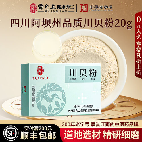 雷允上川贝粉质细腻20g旗舰店正品无硫四川贝母粒藏贝母粉四川产