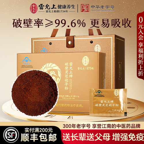 雷允上破壁灵芝孢子粉滋补实用礼