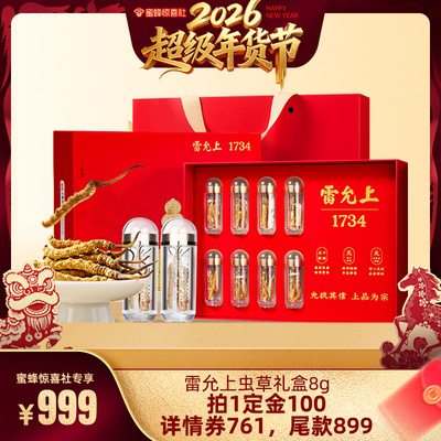 【超级年货节】 雷允上冬虫夏草礼盒官方旗舰店送长辈正品8g