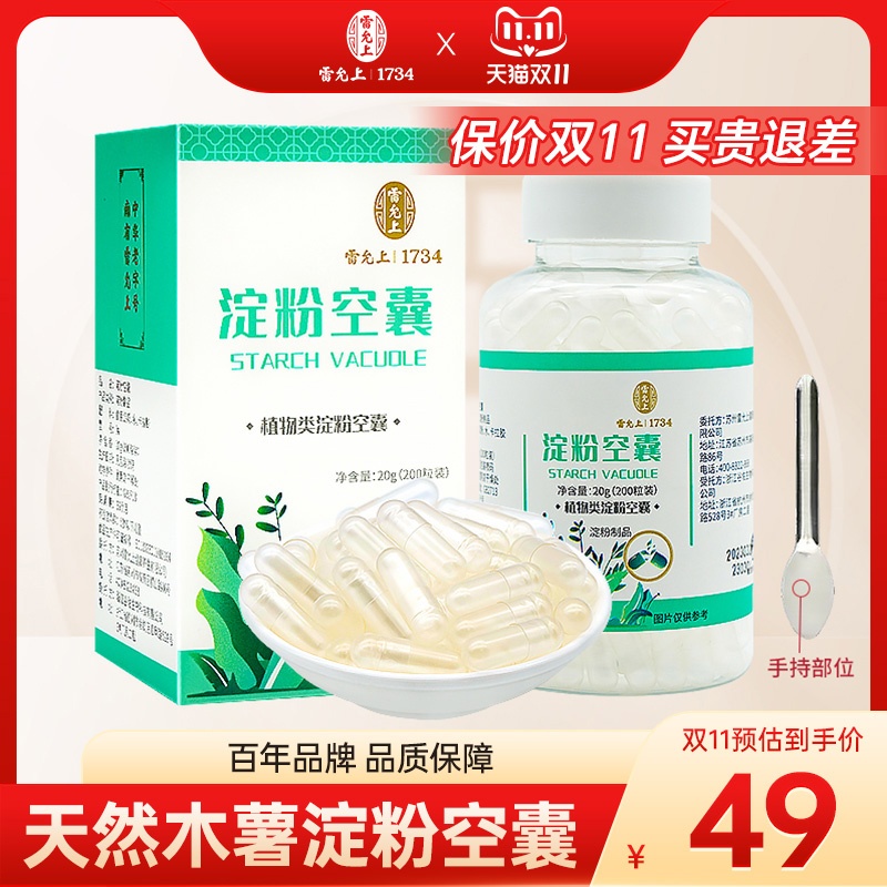 雷允上淀粉空囊20g分装空胶囊壳食用胶囊皮可灌装粉