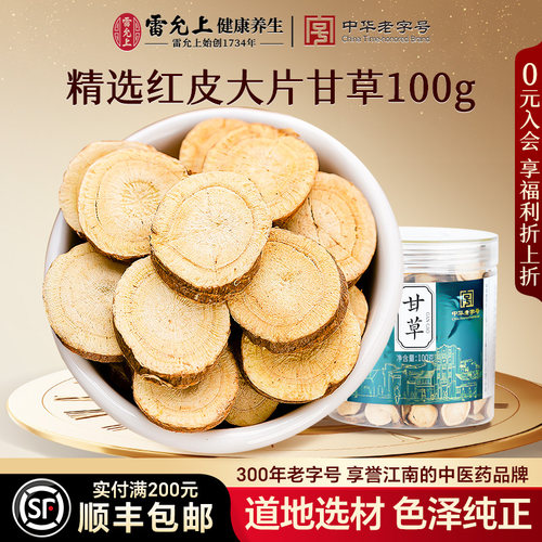 雷允上甘草片100g切非炙甘草茶泡水酸梅汤配陈皮官方正品