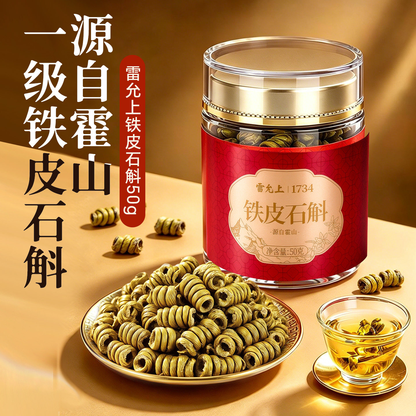 【新品】雷允上一级霍山铁皮石斛枫斗送长辈实用正品官方旗舰店