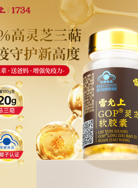 【高含量高吸收】雷允上灵芝孢子油胶囊送长辈增强免疫力术后恢复