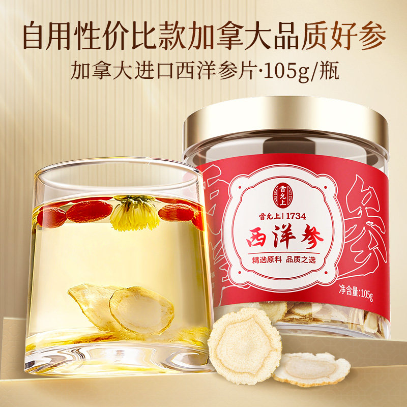 雷允上西洋参片加拿大进口参搭配黄芪麦冬官方旗舰店正品泡茶泡酒