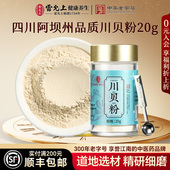 雷允上川贝粉20g无熏硫四川贝母粉老少皆宜正品 官方旗舰店