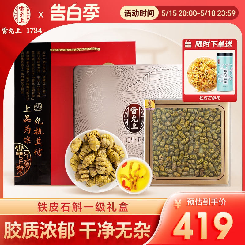 一级铁皮石斛礼盒装颗粒饱满