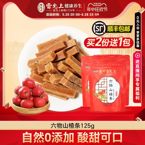 雷允上六物山楂酸甜可口