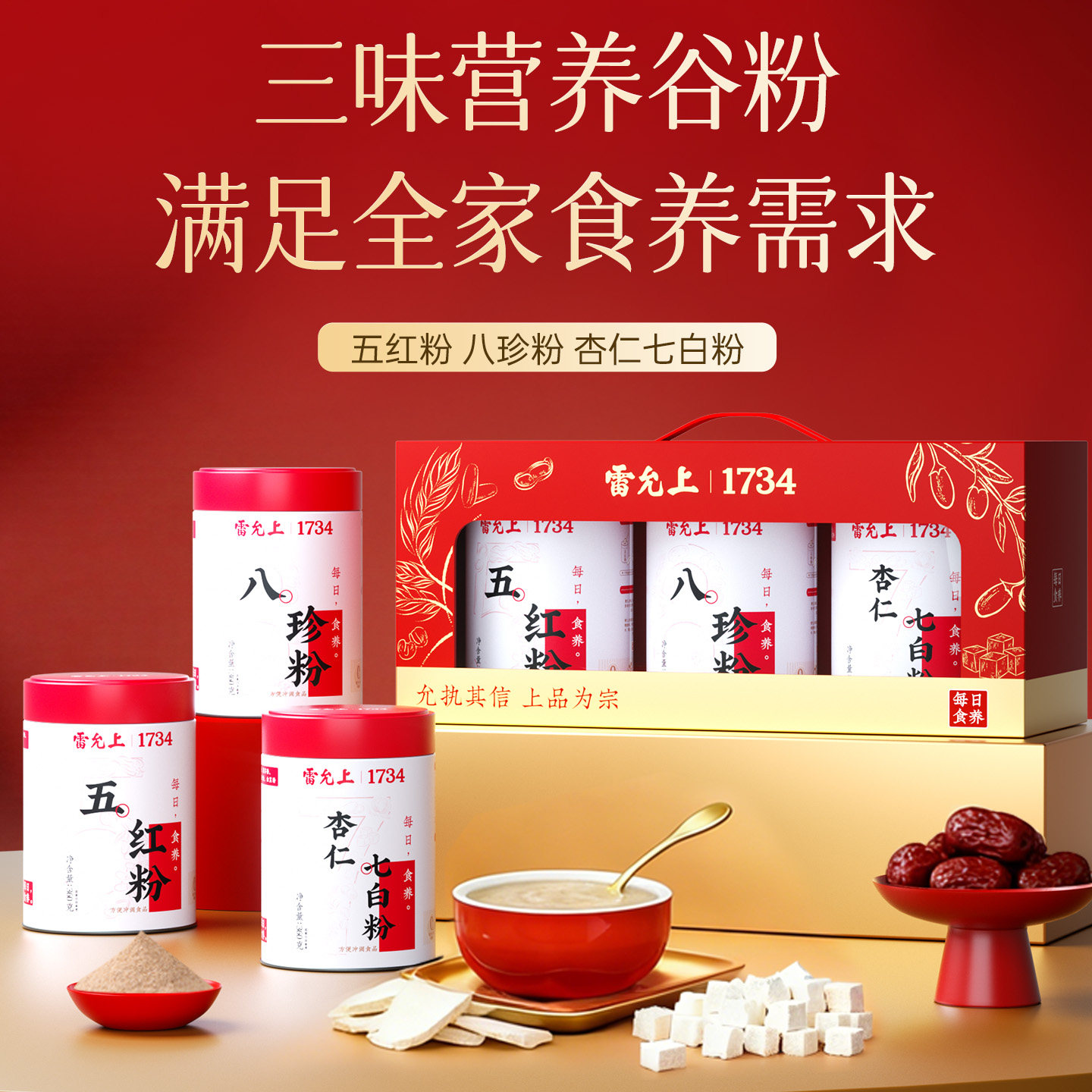 食养礼盒】雷允上八珍粉七白粉五红粉礼盒送爸妈团员三宝送长辈
