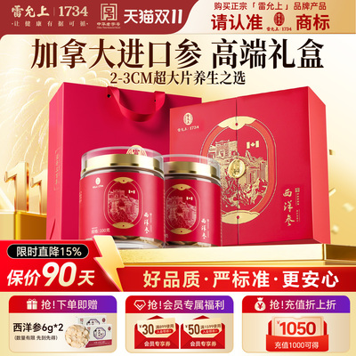 雷允上西洋参礼盒送礼长辈滋补品