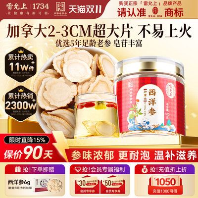 雷允上西洋参超大片滋补味浓耐泡