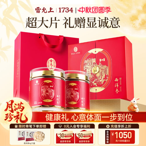 雷允上西洋参礼盒送礼长辈滋补品