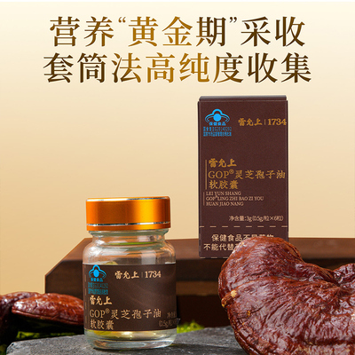 【高三萜】雷允上灵芝孢子油胶囊送长辈增强免疫力术后恢复3g滋补