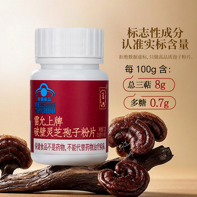 【U先】雷允上牌破壁灵芝孢子粉片7.2g（0.9g×8片）增强免疫力