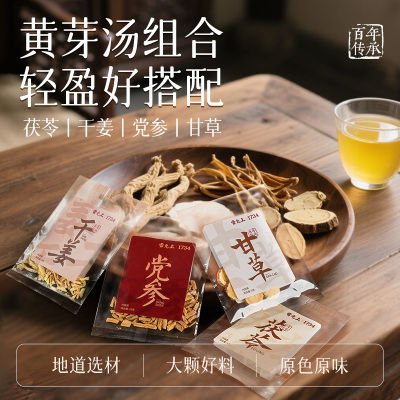 雷允上黄芽汤泡水茯苓党参组合