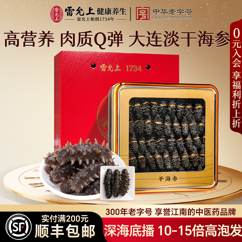 雷允上淡干海参高端海参礼盒