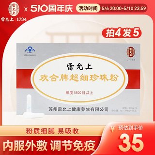 雷允上 欢合牌超细珍珠粉 300mg/支*20支 免疫调节内服外用