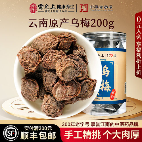 雷允上乌梅干酸梅汤原料