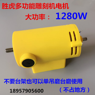 大功率1280W胜虎多功能台磨机电机玉石雕刻机 马达 打磨机 抛光机