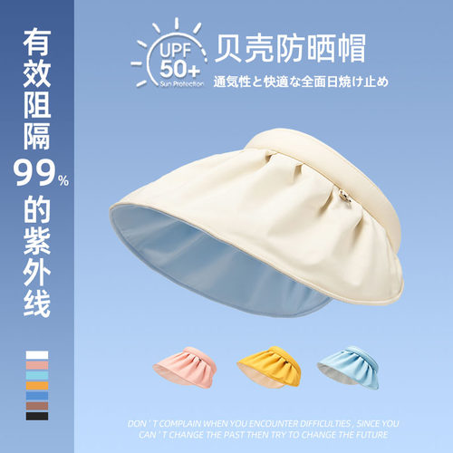 UPF50+贝壳防晒帽女夏季