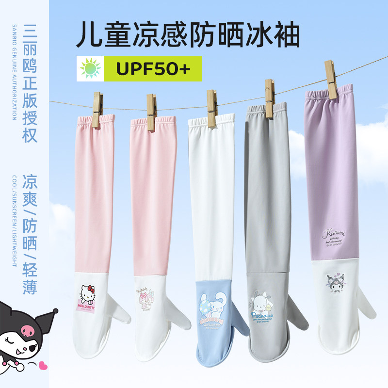 三丽鸥儿童防晒冰袖防紫外线护袖宝宝夏季手套男女童户外冰丝袖套