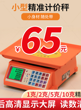 小当家30kg公斤称重计价电子秤商用精准台秤小型家用市场摆摊称菜