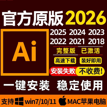 Ai软件远程安装矢量绘图2026/2025苹果Mac/win系统中英文版包教程