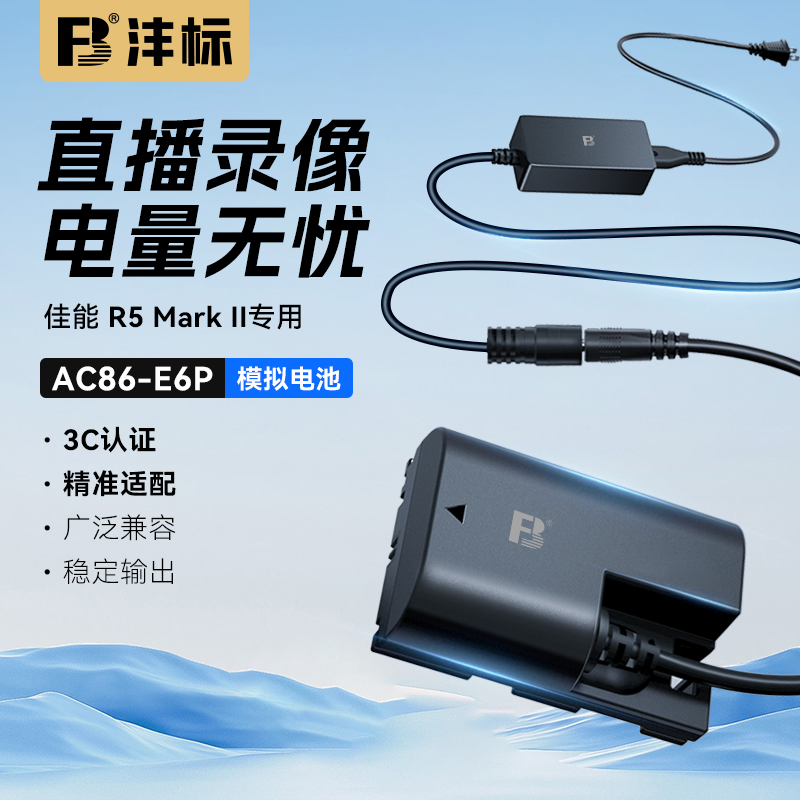 沣标LP-E6P假电池外接电源供电E6P适用佳能R52 R5 Mark II二代微单专用R5C R6II R7兼容E6NH视频直播录像模拟