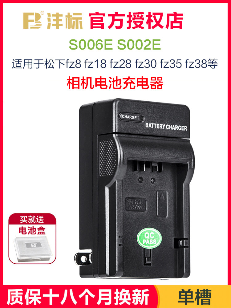 沣标S006E充电器松下FZ35电池