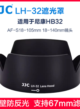 JJC适用尼康HB-32遮光罩D7500 D7100 D7000 D5300 D7200 AF-S18-105 18-140mm镜头配件67mm UV偏振镜单反相机