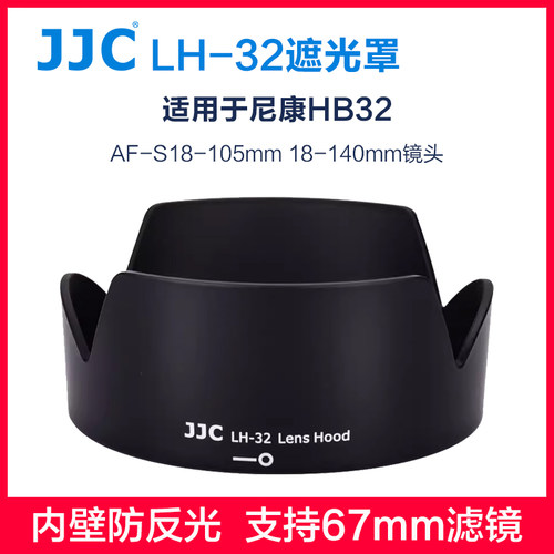 JJC尼康HB-32遮光罩18-105140