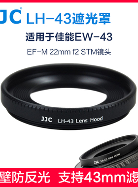 JJC LH-43遮光罩适用于佳能EW-43 EF-M 22mm f2 STM定焦镜头M3 M5 M6 M50 M100 M200微单相机UV偏振镜cpl配件