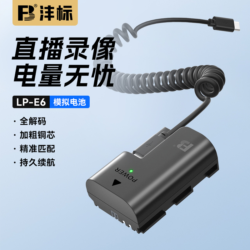 沣标LP-E6模拟电池微单相机适用佳能EOS 5DSR/6D/7DMsrkII单反90D/80D/70D/60D/R6/R5/R外接假电池BMPCC6K/4K