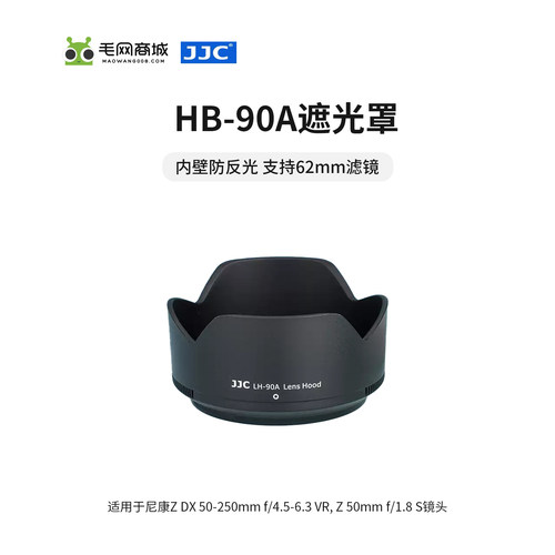 JJC遮光罩HB-90AZ30Z50Z7
