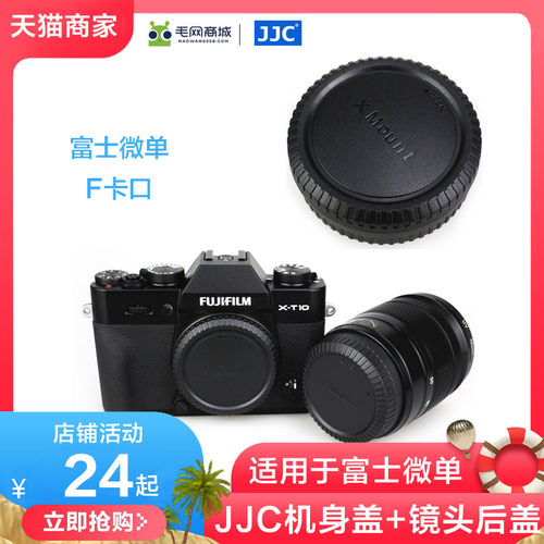 机身盖+镜头后盖 适用于富士微单F卡口