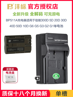 40D 座充 522非原装 20D 30D EOS 300D G1单反相机BP512 沣标BP511A充电器适用佳能50D电池5D 10D