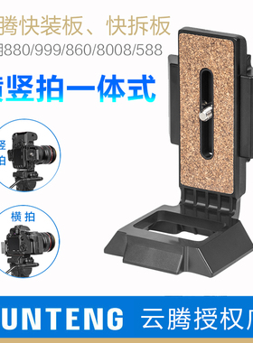 云腾880快装板通用588 8008 860 950 870 7008 999 6006 691三脚架液压云台快拆板L型竖拍板背包单反相机配件