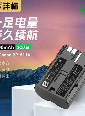 沣标BP511A电池300D 5D 30D 20D 10D适用于佳能50D电池非原装大容量G6 G5 G3G2 40D单反相机座充配件