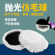 仿羊毛抛光轮镜面抛光羊毛轮角磨机自粘羊毛球汽车打蜡抛光海绵盘