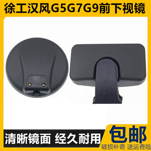 适配徐工汉风G5G7G9前下视圆镜补盲镜副驾右侧车门镜重卡货车配件