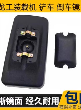 龙工装载机倒车镜 铲车后视镜反光镜833 50C 853 855B 855D工程车