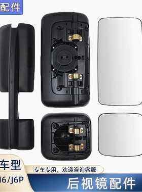 适配解放J6P倒车镜配件JH6后视镜片天V龙悍VJ6MJ6L反光镜总成后壳